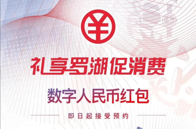 Shenzhen to distribute 10 million gift money in form of digital RMB